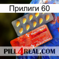 Прилиги 60 new01